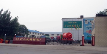 河南省滎陽市礦山機械制造廠技術開發介紹